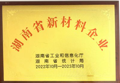 湖南省新材料企業(yè)證書(shū)